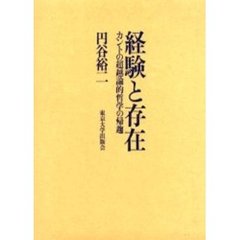 経験と存在　カントの超越論的哲学の帰趨