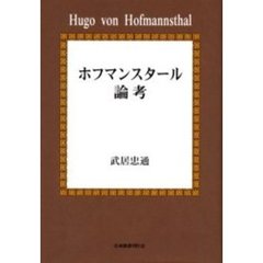 ホフマンスタール論考