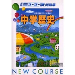 ニューコース問題集中学歴史　新版