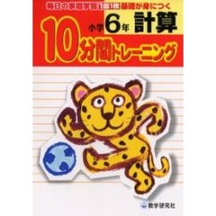 計算１０分間トレーニング　毎日の家庭学習１回１枚基礎が身につく　小学６年