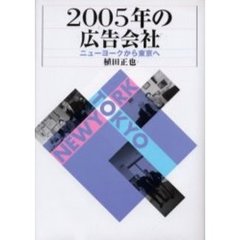 ２００５年の広告会社　ニューヨークから東京へ
