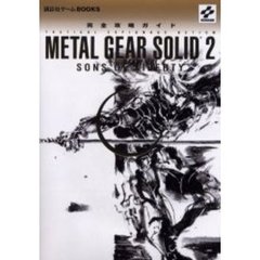 メタルギアソリッド２サンズ・オブ・リバティ完全攻略ガイド　Ｔａｃｔｉｃａｌ　ｅｓｐｉｏｎａｇｅ　ａｃｔｉｏｎ