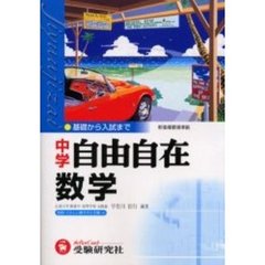 数学自由自在　中学　全訂版