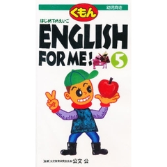 ビデオ　ＥＮＧＬＩＳＨ　ＦＯＲ　ＭＥ　５