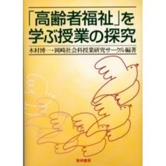 「高齢者福祉」を学ぶ授業の探究