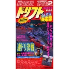 ビデオ　ドリフト倶楽部　Ｖｏｌ．６