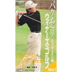 ビデオ　パク・セリ”ウィーナズ・ゴルフ１