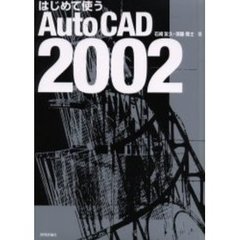 はじめて使うＡｕｔｏＣＡＤ　２００２