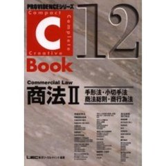 商法　２　手形法・小切手法・商法総則・商行為法