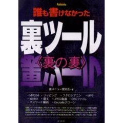 誰も書けなかった裏ツール〈裏の裏〉