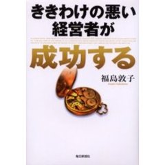 ききわけの悪い経営者が成功する
