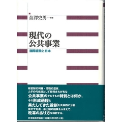 現代の公共事業　国際経験と日本