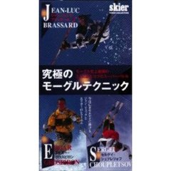 ビデオ　究極のモ－グルテクニック