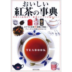 おいしい紅茶の事典　基本から応用まで～紅茶のすべてが知りたい！～