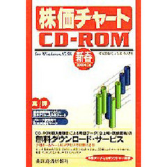 ＣＤ－ＲＯＭ　株価チャート’００　新春号