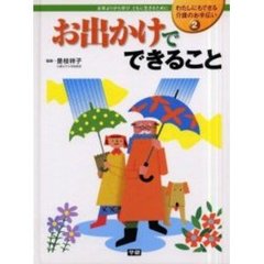わたしにもできる介護のお手伝い　お年よりから学び、ともに生きるために　２　お出かけでできること