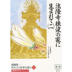 カセット　西岡常一　宮大工の仕事を語る二