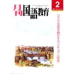 月刊国語教育　Ｖｏｌ．２１Ｎｏ．１２　〈特集〉生徒を動かすカリキュラム開発
