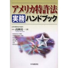 アメリカ特許法実務ハンドブック