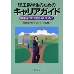 理工系学生のためのキャリアガイド　職業選びに失敗しないために