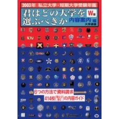 君はどの大学を選ぶべきか　私立大学・短期大学受験年鑑　２００３Ｗ版　内容案内編