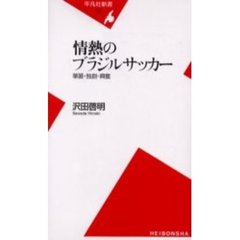 情熱のブラジルサッカー　華麗・独創・興奮