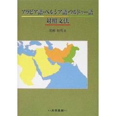 アラビア語・ペルシア語・ウルドゥー語対照文法
