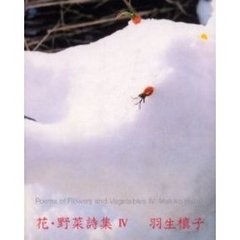 花・野菜詩集　詩集　４