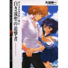 白き流聖の追撃者