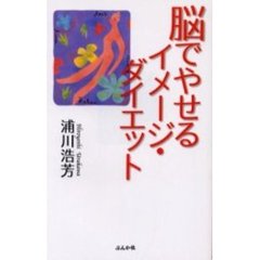 脳でやせるイメージ・ダイエット　あなたが太っているのは、「脳」に原因があった！