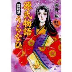 源氏物語数秘学うらなひ