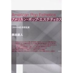 アメリカン・ポップ・エステティクス　「スマートさ」の文化史