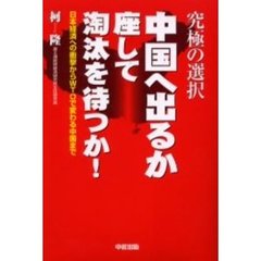 中国へ出るか座して淘汰を待つか！　究極の選択　日本経済への衝撃からＷＴＯで変わる中国まで