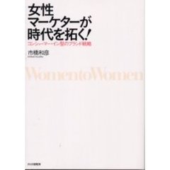 女性マーケターが時代を拓く！　コンシューマー・イン型のブランド戦略