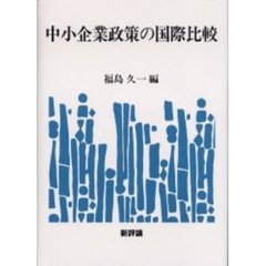 中小企業政策の国際比較