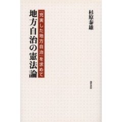 地方自治の憲法論　「充実した地方自治」を求めて