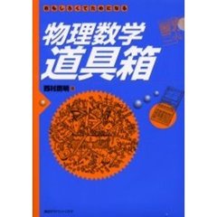 物理数学道具箱　おもしろくてためになる