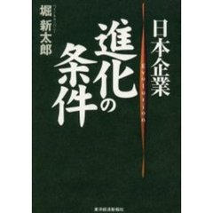 日本企業進化の条件　Ｅｖｏｌｕｔｉｏｎ