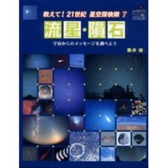 教えて！２１世紀星空探検隊　７　流星・隕石　宇宙からのメッセージを調べよう