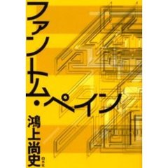 ファントム・ペイン