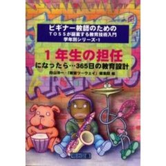 １年生の担任になったら…３６５日の教育設計