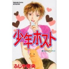 少年ホスト