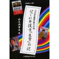 はぐれ弁護士「生贄」の記　山口組元顧問弁護士述懐