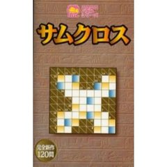 サムクロス