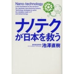 ナノテクが日本を救う