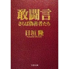 敢闘言　さらば偽善者たち