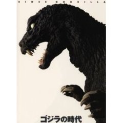 ゴジラの時代