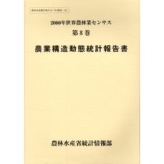 世界農林業センサス　２０００年第８巻　農業構造動態統計報告書〔複合媒体資料〕　付属資料：ＣＤ－ＲＯＭ（１枚　１２ｃｍ）