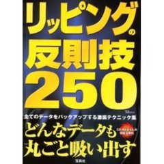 リッピングの反則技２５０　どんなデータも丸ごと吸い出す