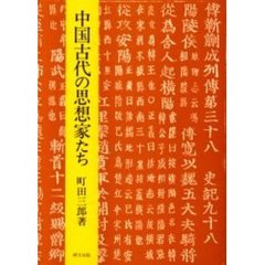 中国古代の思想家たち